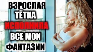 БЫЛО ОЧЕНЬ ЖАРКО ЭТОЙ НОЧЬЮ / РЕАЛЬНЫЕ ИСТОРИИ