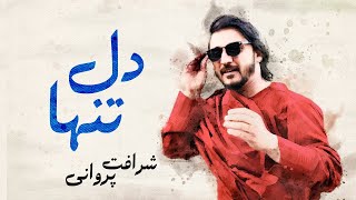 Sharafat Parwani - Dil Tanha  | شرافت پروانی - دل تنها