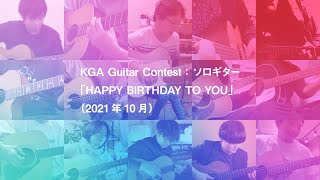 KGA Guitar Contest：ソロギター「HAPPY BIRTHDAY TO YOU」（2021年10月）の結果発表