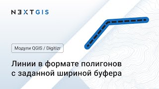 Digitizr – Создаём линии в полигональном формате c буфером заданной ширины