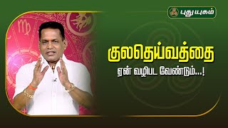 குலதெய்வத்தை ஏன் வழிபட வேண்டும்...! | Dr. K. Ram | Astro 360 | #PuthuyugamTV 14/11/2024