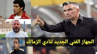 كارتيرون مع الاهلي ثم الان مدرب الزمالك الجديد