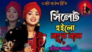 সিলেট হইলো লালে লাল🔥বাউল শারমিনের গান🔥 chilet hoilo lale lal🔥baula sharmin