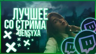 ЛУЧШЕЕ СО СТРИМА GENSYXA #1