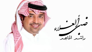 زفات 2023راشد الماجد _ضبي الغلاء _ اجمل زفه عروس _(حصريا)