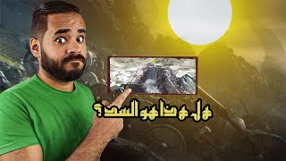 "ذو القرنين" الشخصية الغامضة وسد يأجوج ومأجوج !!! | بالدهلكة