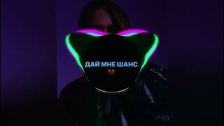 Scally Milano, uglystephan - Дай Мне Шанс