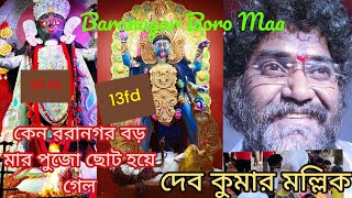 Baranagar Boro Maa | কেন বরানগর বড় মার পুজো ছোট হয়েগেল | 36 fd to 13 কেন হলো কালি মুক্ত