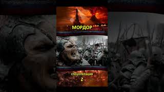 Мордор, Спецоперация Z