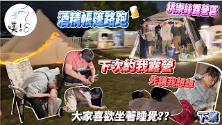 【苗栗懶人露營】與路人同樂，最後卻淪為笑話的故事！（下集）