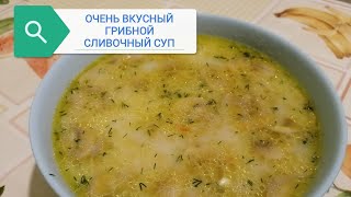 Сырный суп с шампиньонами. Простой рецепт