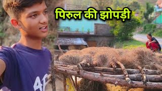 आज हमने बनाई घास की झोपड़ी || pahadi lifestyle vlog || Sbiniyal Vlogs 💝