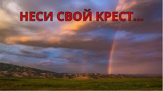 СТИХИ. Неси свой крест. Красивые стихи.