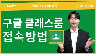 구글 클래스룸 접속 방법 [스마트 코딩 아카데미 7기]