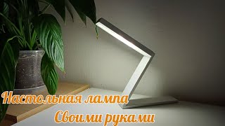 Настольная лампа всего из ДВУХ светодиодов своими руками / Desk lamp DIY