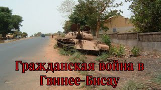 Гражданская война в Гвинее-Бисау ( 1998-1999гг ).