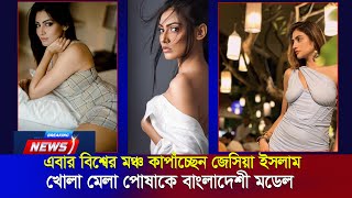 খোলামেলা পোশাকে বিশ্ব মঞ্চ কাপাঁচ্ছেন বাংলাদেশী মডেল জেসিয়া ইসলাম | fahim music tv