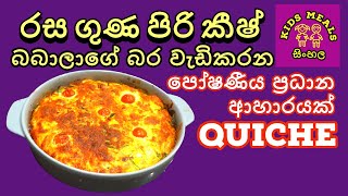 Kids Meals Sinhala : බබාලාගේ බර වැඩිකරන පෝෂණීය කීෂ් : Quiche : බබාට කෑමක් : Sri Lanka