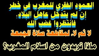 ماذا تريدون من دين الإسلام في المغرب يا ناس؟ الله حافظه ولو كره الكا...الكارهون، اللهم عليك بهم