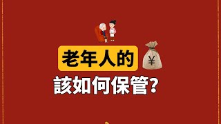 老年人存款應該交給子女保管嗎？聰明的老人會這樣做！