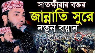 জান্নাতি সুরে সম্পূর্ণ নতুন বয়ান Maulana Imran Hossain Huzaifi bangla waz 2024||ইমরান হোসেন হুজাইফী