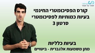 קורס בעיות כמותיות לפסיכומטרי סרטון 3- בעיות כלליות- מתן משמעות אלגברית- ביטויים