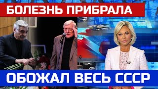 Его обожал весь СССР! Час назад любимый артист скончался