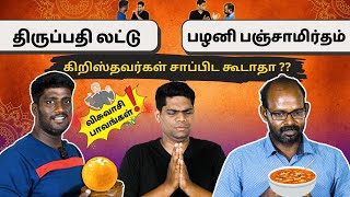 லட்டு மேல ஆசை போனா பத்தாது துட்டு மேல ஆசை போகணும்|விசுவாசி பாவங்கள் 😂😂