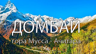 Домбай осенью | Самые красивые и доступные места | Гора Мусса-Ачитара