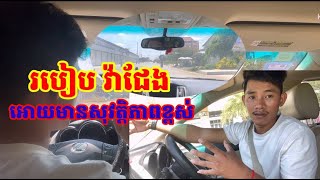 -មេរៀនទី៤ :  របៀប វ៉ាជែងយានជំនិះដ៏ទៃ អោយមានសុវត្តិភាពខ្ពស់ ។​​      #DriveDaily  #បង្រៀនបើកបររថយន្ត