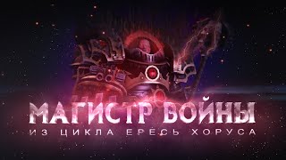 МАГИСТР ВОЙНЫ (Warhammer30k Horus Heresy)