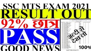 SSC MTS result 2021 || SSC MTS result || SSC MTS result 2020 || SSC MTS Result kab aayega || SSC MTS