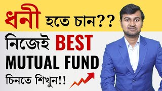 How to Choose Mutual Funds in Bangla | Best Mutual Fund course in Bengali |  মিউচুয়াল ফান্ড ✅✅✅