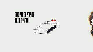 מירי מסיקה - שורפים ת'יום