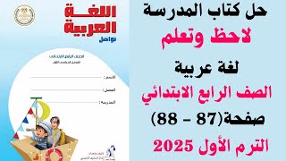 حل كتاب المدرسة صفحة (87 - 88 ) لاحظ وتعلم لغة عربية للصف الرابع الابتدائي الترم الاول 2025