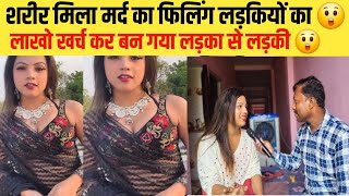 शरीर मिला मर्द का मगर फीलिंग लड़कियों का 😲 | viral girl angel mahi | bihar ujala