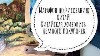 Марафон по рисованию, китайская живопись, Китай и немного покупочек. 1 часть.