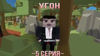 УГОН - 5 СЕРИЯ