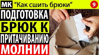 Подготовка брюк к притачиванию молнии. МК "Как сшить брюки". Школа шитья Белошвйка