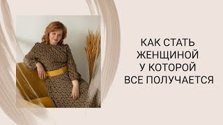 Как стать женщиной у которой все получается