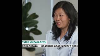 Татьяна Бакальчук: «Для нас в приоритете — развитие российского бизнеса»