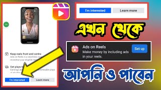 Ads on Reels এর জন্য আবেদন করুন | I'm interested ads on reels facebook