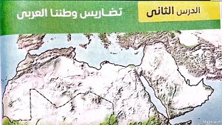 شرح درس(تضاريس وطننا العربي)دراسات/الصف الثاني الإعدادي/جغرافيا/ترم أول/كتاب الإمتحان #دراسات