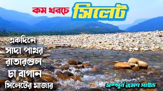 কম খরচে ১দিনে সিলেট ভ্রমণের সবকিছু | sylhet tour info | bolaganj sada pathar, ratargul, bisnakandi