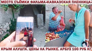 🏖АЛУШТА КРЫМ.👉ЦЕНЫ НА РЫНКЕ.⛱ НАБЕРЕЖНАЯ.📽Место съёмки «КАВКАЗСКАЯ ПЛЕННИЦА»