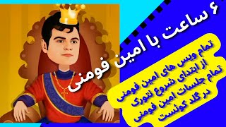 تمام ویس های امین فومنی گلد کوئست | نتورک مارکتینگ چیست امین فومنی کوئست