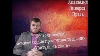 Лекция 4.Обстоятельства исключающие преступность деяния «Убить но не сесть».