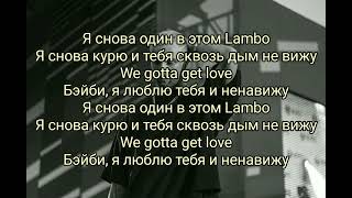 Егор Крид - We gotta get love  ( текст песни, слова, караоке)