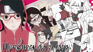 Боруто/Сарада ~ Нравлюсь ли я ему ~ Boruto/Sarada