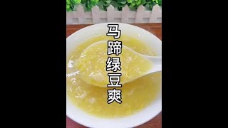 【潮汕美食】马蹄绿豆爽  （ Teochew Food อาหารแต้จิ๋ว）